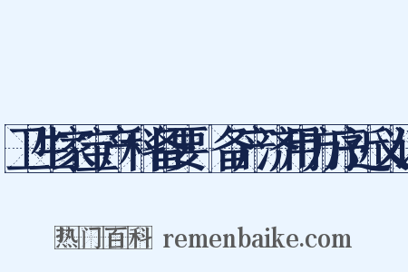 卫生家宝产科备要·备产济用方序近义词是什么意思的图片